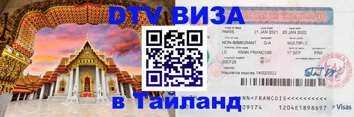 ДТВ VISA Тайланд для фрилансеров 