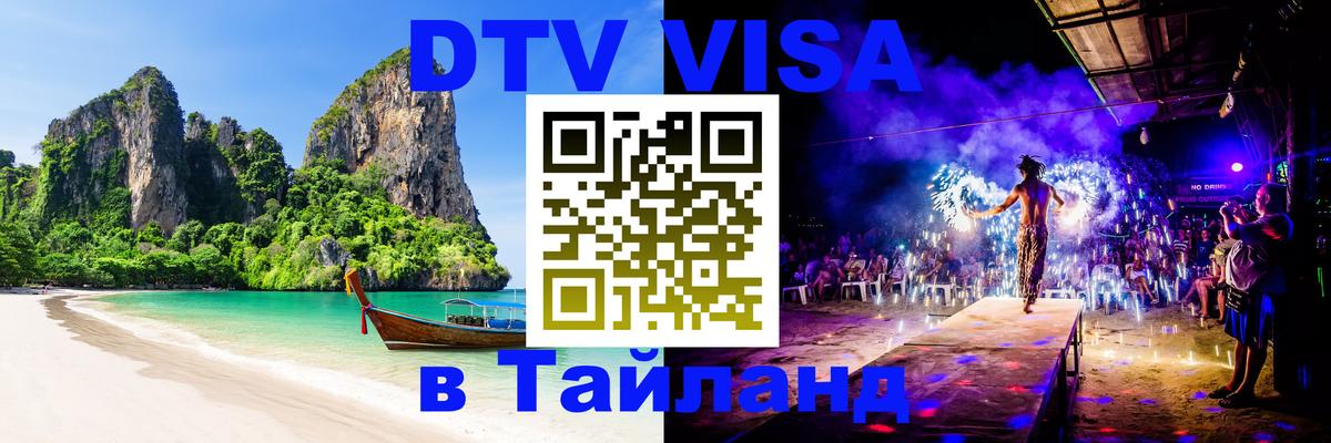Стоимость и условия DTV визы — оформление в Таиланд под ключ - 